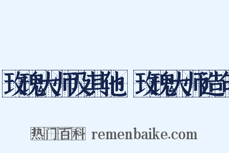 玫瑰大师及其他·玫瑰大师造句是什么意思的图片